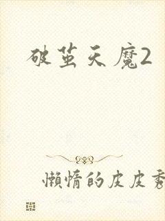 破茧天魔2