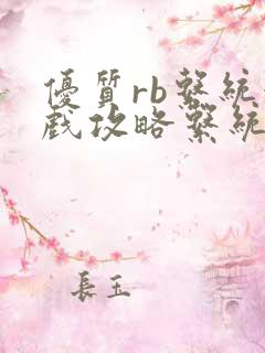 优质rb系统游戏攻略系统