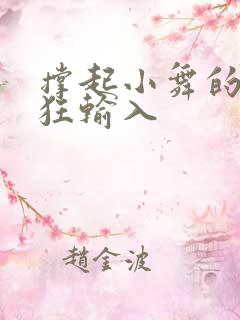 撑起小舞的腿疯狂输入