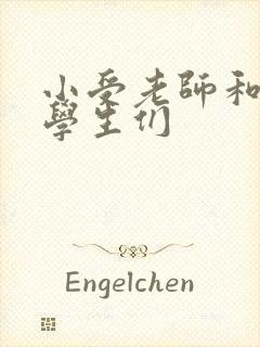 小受老师和小攻学生们