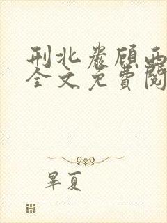 刑北岩顾西小说全文免费阅读一