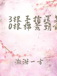 3根手指还是20根棉签朝俞