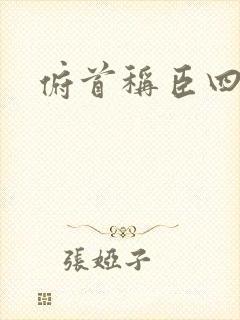 俯首称臣四十年