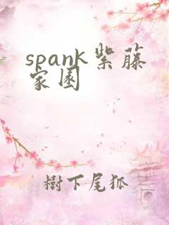 spank紫藤家园