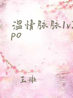 温情脉脉1v2po
