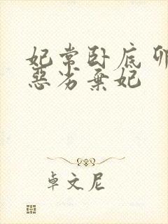 妃常卧底 卯上恶劣弃妃