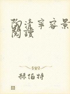 陶清宁容景免费阅读