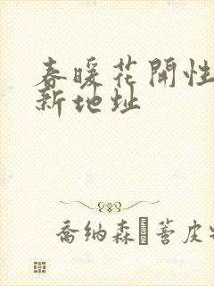 春暖花开性8最新地址