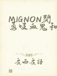 MIGNON闵勇吸血鬼和拳击手樱花动漫