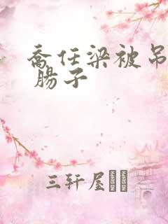 乔任梁被吊图片 肠子