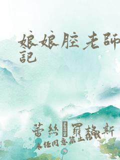 娘娘腔老师遇难记