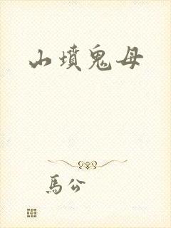 山坟鬼母