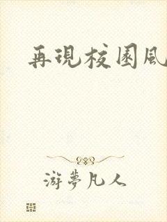 再现校园风云