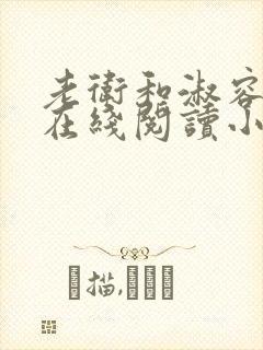 老卫和淑容小说在线阅读小说