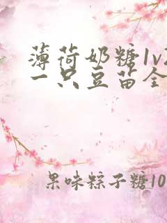 薄荷奶糖1v2一只豆苗全文