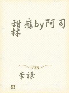 甜瘾by阿司匹林