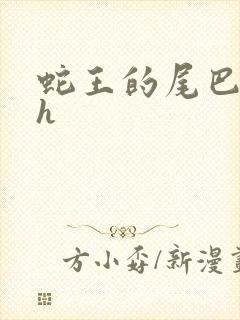 蛇王的尾巴高ah