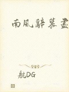 南风辞慕尽缠绵