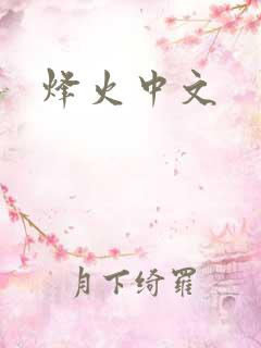 烽火中文