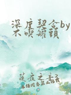 深度契合by猫不吃罐头