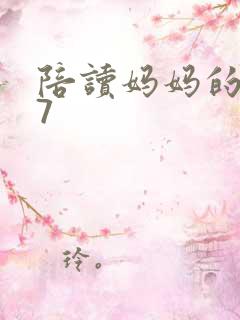 陪读妈妈的小说7