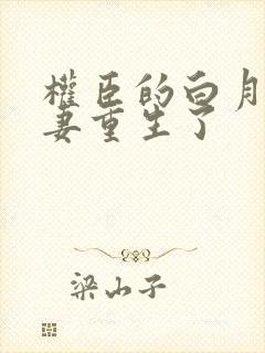 权臣的白月光前妻重生了