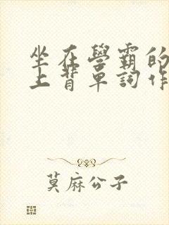 坐在学霸的棍子上背单词作者小说