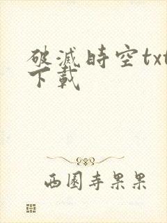 破灭时空txt下载