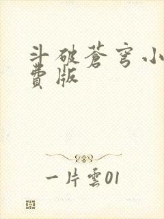 斗破苍穹小说免费版