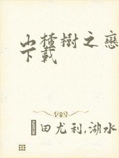 山楂树之恋高清下载