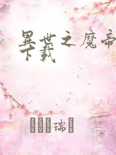 异世之魔帝邪尊下载