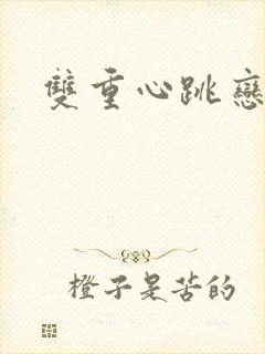 双重心跳恋爱曲