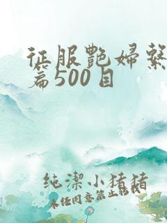 征服艳妇系列短篇500目