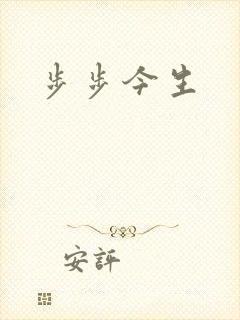步步今生