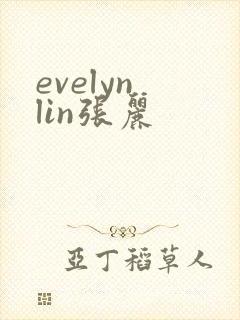 evelyn lin张丽