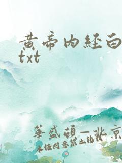 黄帝内经白话文txt