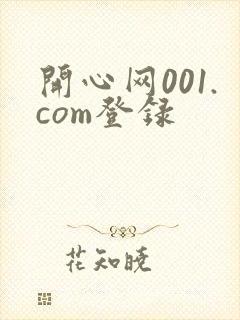 开心网001.com登录
