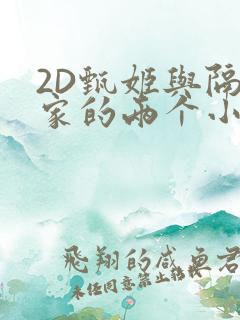 2D甄姬与隔壁家的两个小孩