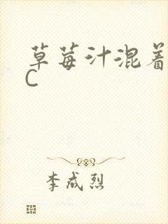 草莓汁混着S水C