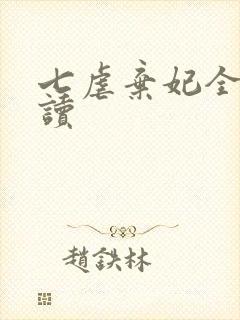 七虐弃妃全文阅读