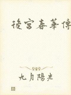 后宫春华传