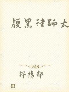 腹黑律师太危险