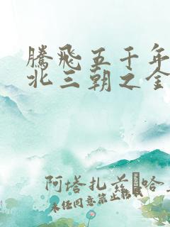 腾飞五千年之塞北三朝之金