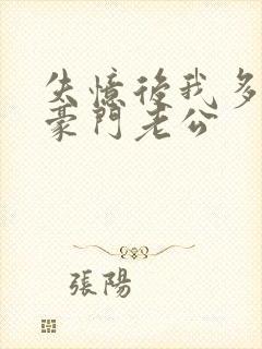 失忆后我多了个豪门老公