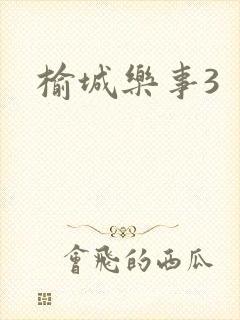 榆城乐事3