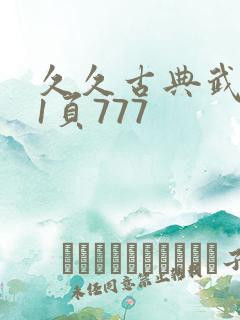 久久古典武侠第1页777