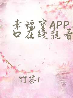 幸福宝APP入口在线观看