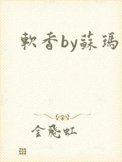 软香by苏玛丽
