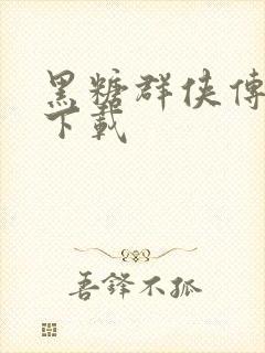 黑糖群侠传全集下载