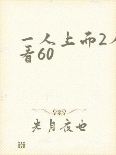 一人上面2人试看60